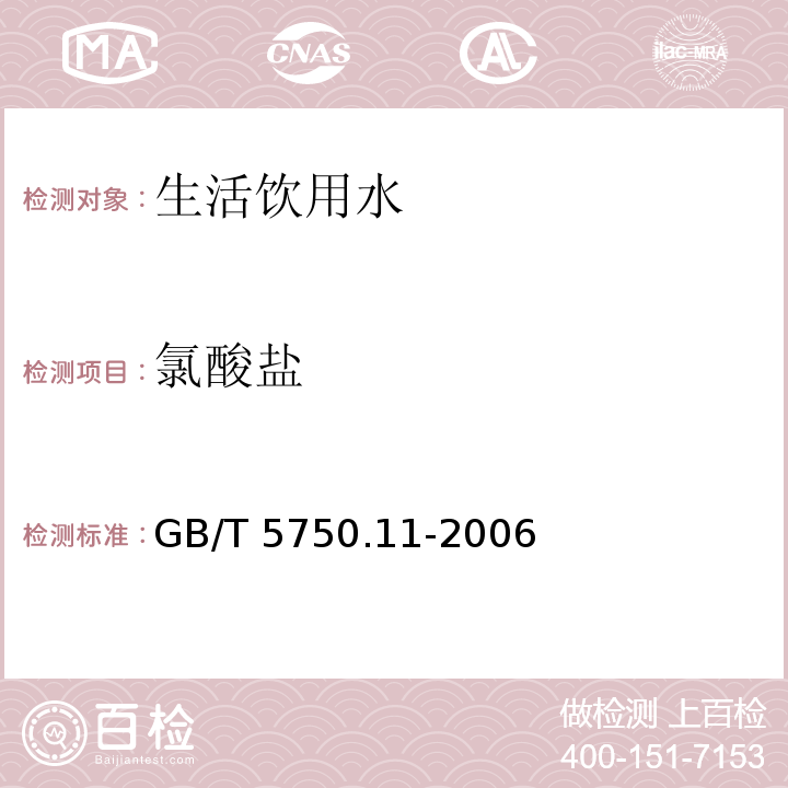 氯酸盐 生活饮用水标准检验方法 消毒剂指标GB/T 5750.11-2006（6.2）