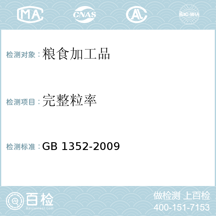 完整粒率 大豆 GB 1352-2009（附录A）