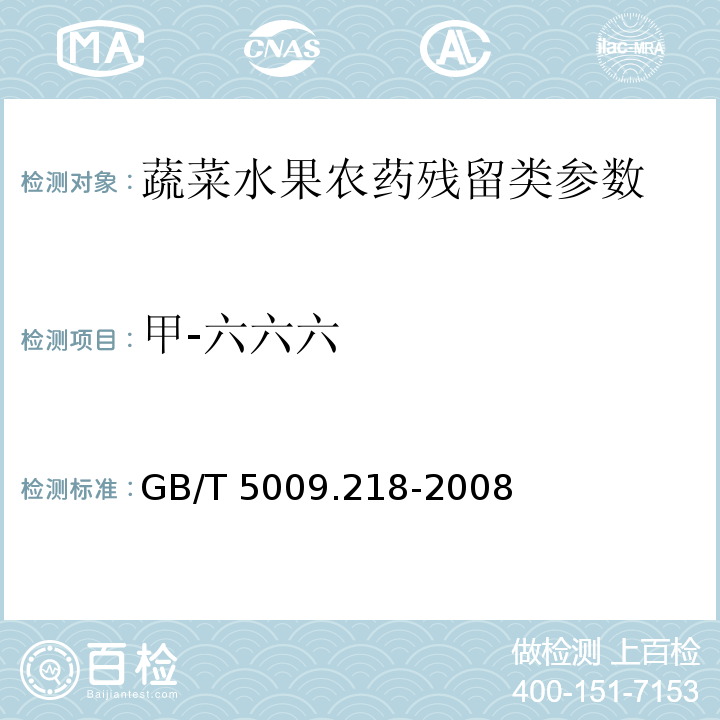 甲-六六六 水果和蔬菜中多种农药残留量的测定GB/T 5009.218-2008