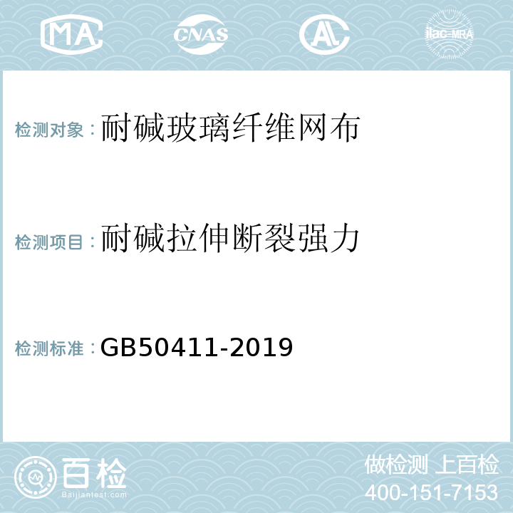 耐碱拉伸断裂强力 建筑节能工程施工质量验收标准 GB50411-2019