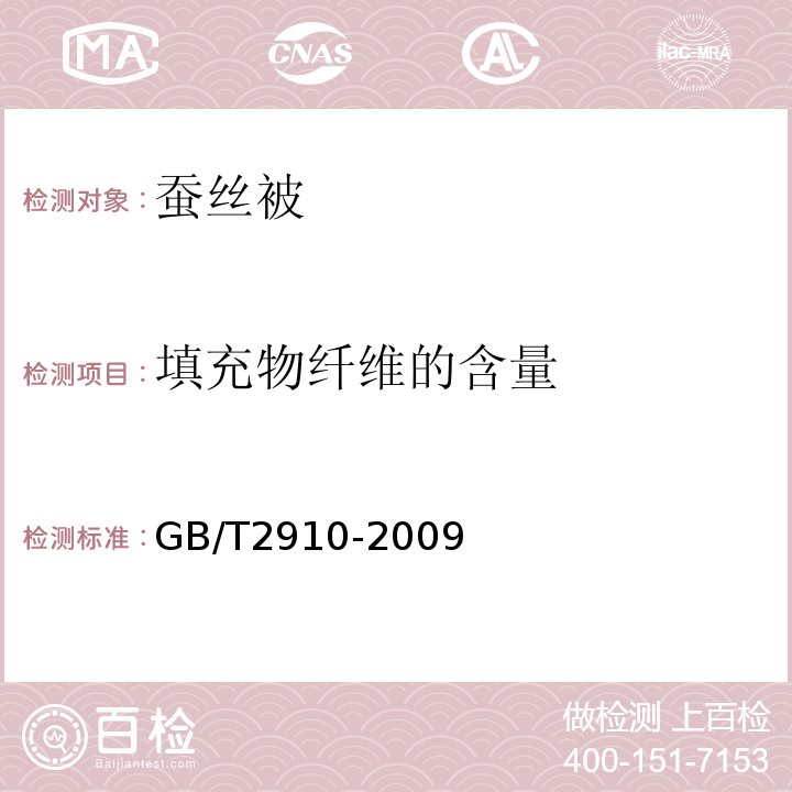 填充物纤维的含量 GB/T2910-2009