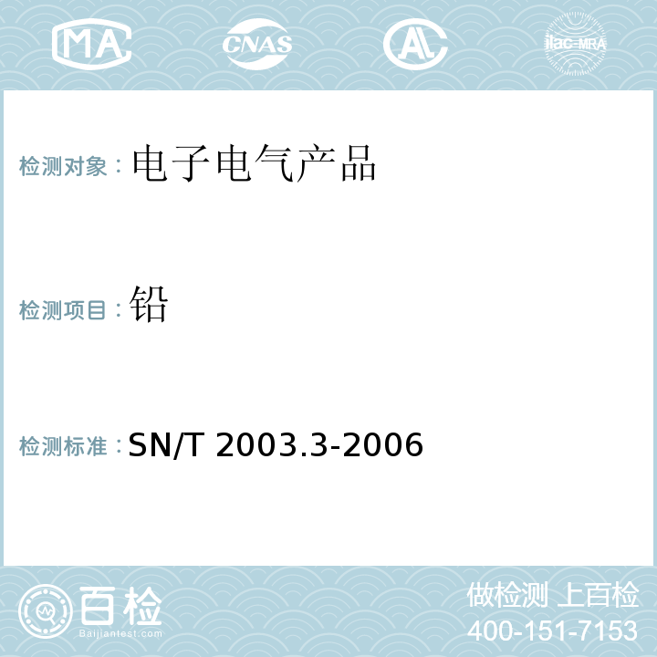 铅 SN/T 2003.3-2006 电子电气产品中铅、汞、铬、镉、和溴的测定 第3部分:X射线荧光光谱定量筛选法