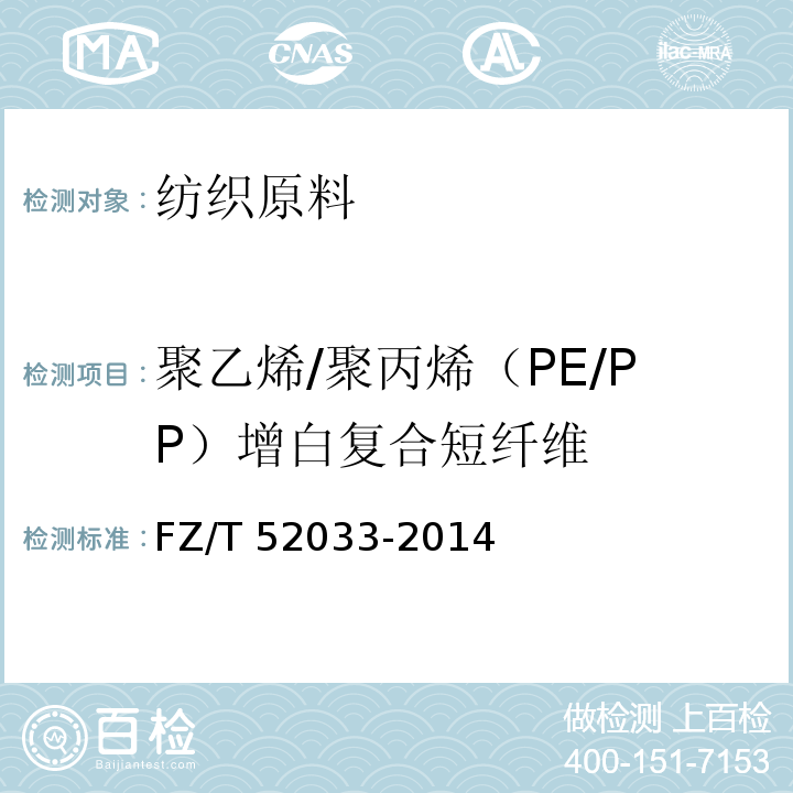 聚乙烯/聚丙烯（PE/PP）增白复合短纤维 FZ/T 52033-2014 聚乙烯/聚丙烯(PE/PP)增白复合短纤维
