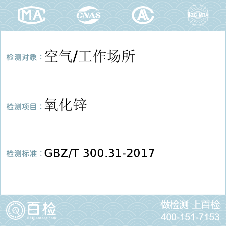 氧化锌 工作场所空气有毒物质测定 第31部分：锌及其化合物/GBZ/T 300.31-2017