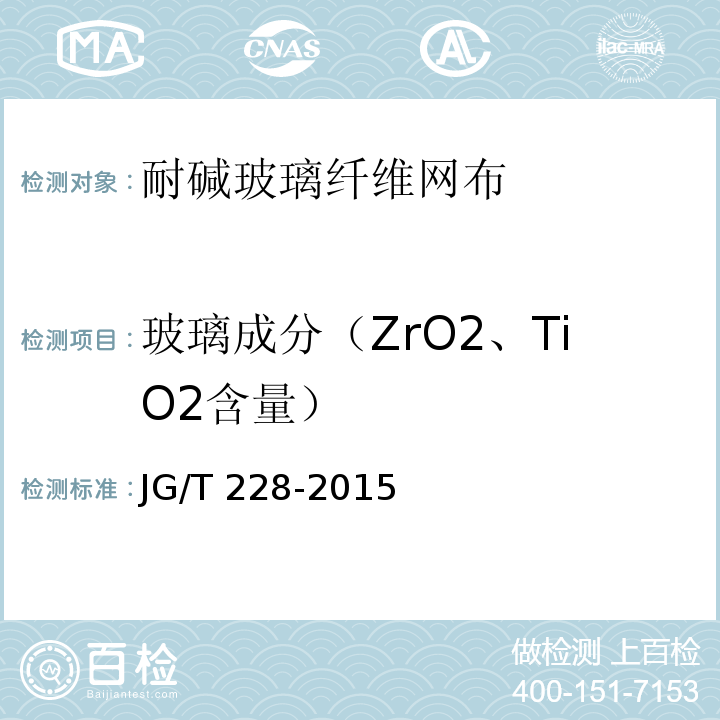 玻璃成分（ZrO2、TiO2含量） 建筑用混凝土复合聚苯板外墙外保温材料 JG/T 228-2015