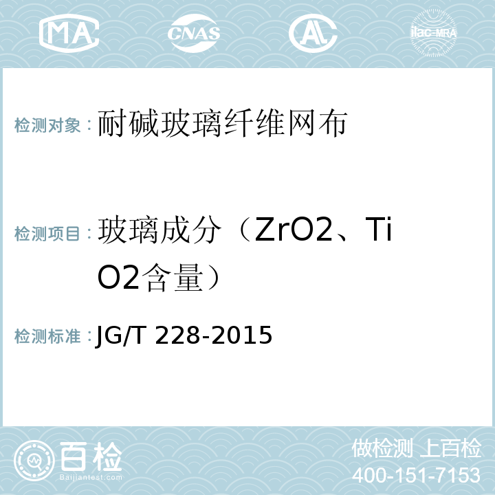 玻璃成分（ZrO2、TiO2含量） 建筑用混凝土復合聚苯板外墻外保溫材料 JG/T 228-2015
