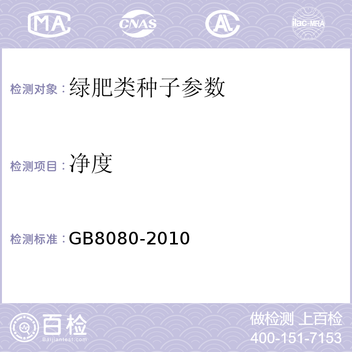 净度 GB 8080-2010 绿肥种子