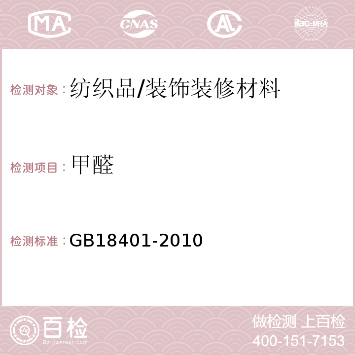 甲醛 国家纺织品产品基本安全技术规范/GB18401-2010