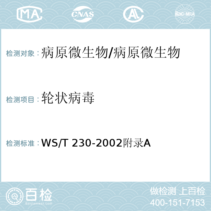 轮状病毒 WS/T 230-2002 临床诊断中聚合酶链反应(PCR)技术的应用