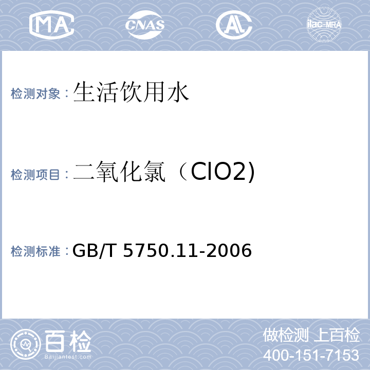 二氧化氯（ClO2) 生活饮用水标准检验方法 消毒剂指标 甲酚红分光光度法 GB/T 5750.11-2006
