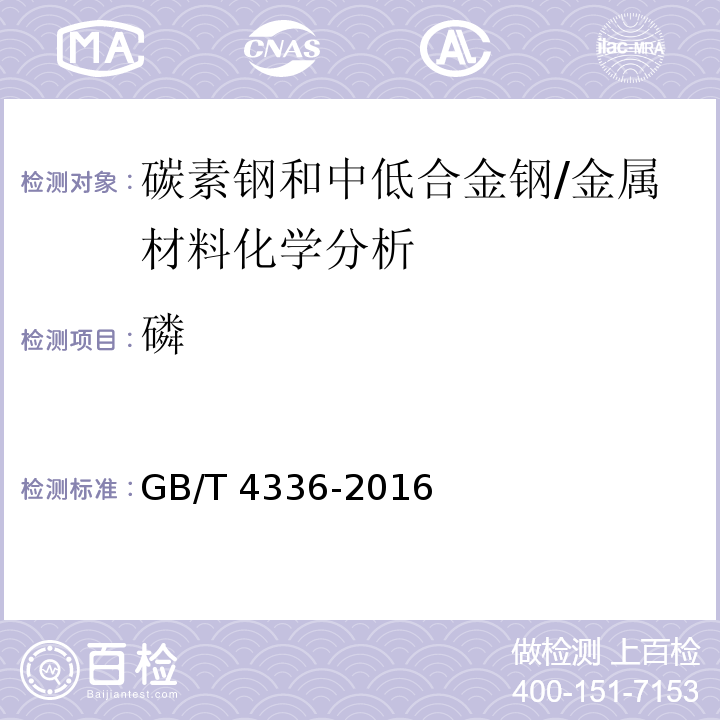 磷 碳素鋼和中低合金鋼 多元素含量的測定 火花放電原子發射光譜法(常規法)/GB/T 4336-2016