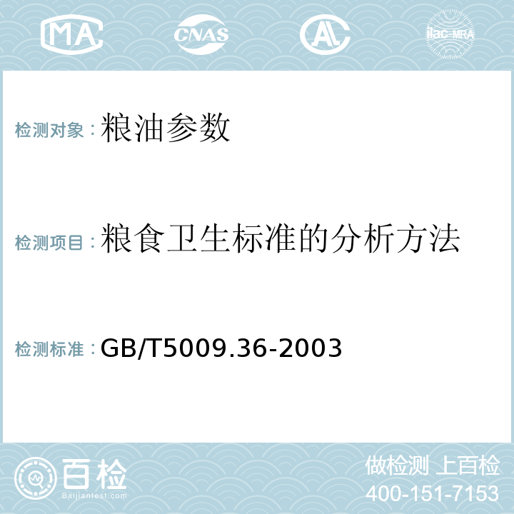 粮食卫生标准的分析方法 粮食卫生标准的分析方法GB/T5009.36-2003