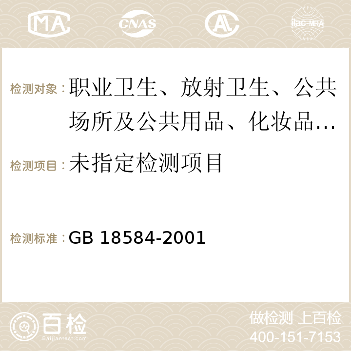 室内装饰装修材料 木家具中有害物质限量 GB 18584-2001