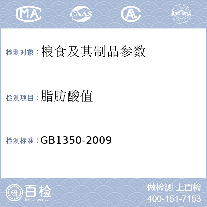 脂肪酸值 GB 1350-2009 稻谷