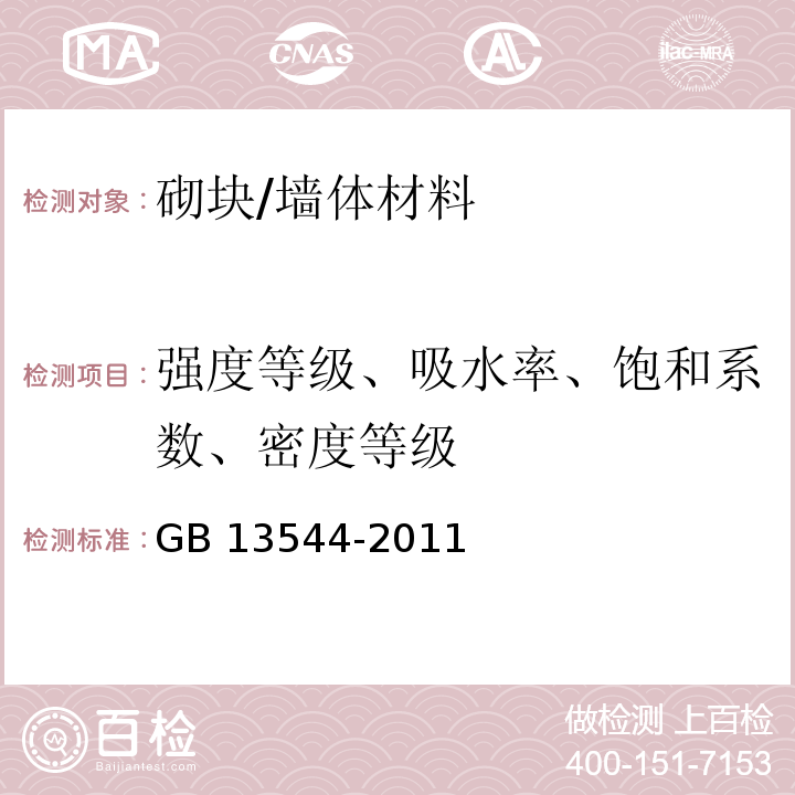 强度等级、吸水率、饱和系数、密度等级 烧结多孔砖和多孔砌块 /GB 13544-2011