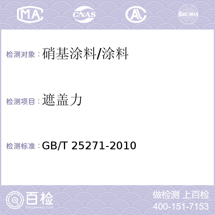 遮盖力 硝基涂料 （5.8）/GB/T 25271-2010