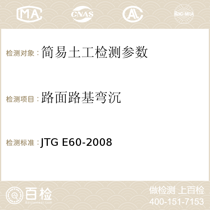 路面路基弯沉 公路路基路面现场测试规程 JTG E60-2008