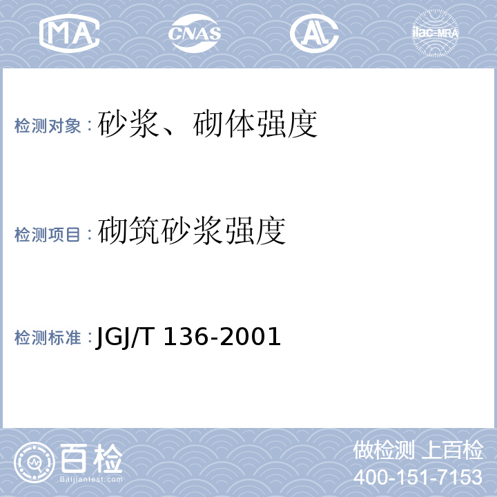 砌筑砂浆强度 JGJ/T 136-2001 贯入法检测砌筑砂浆抗压强度技术规程(附条文说明)