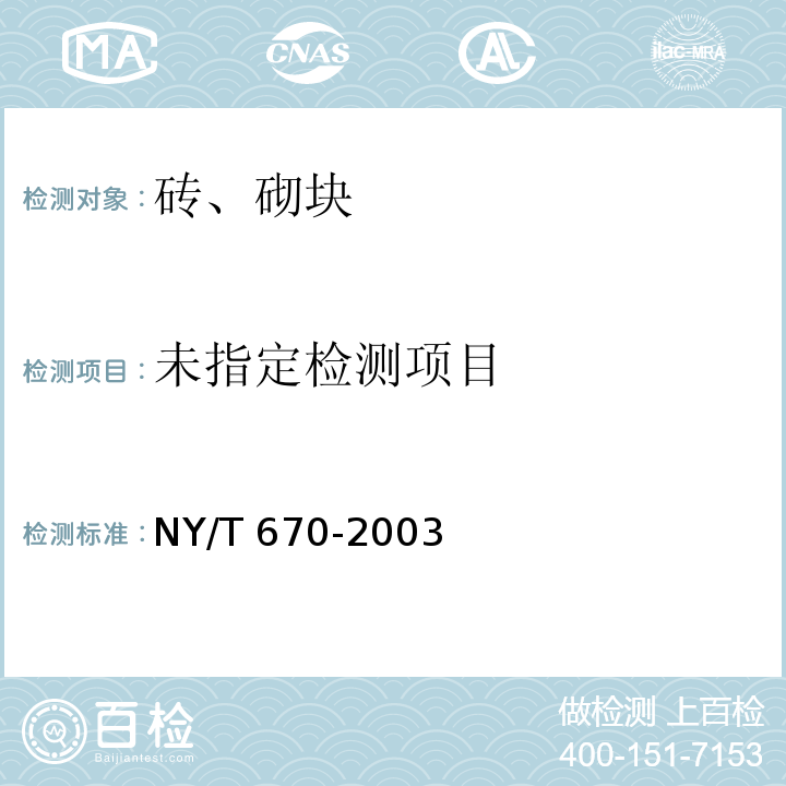 触感引道路面砖 NY/T 670-2003/附录A