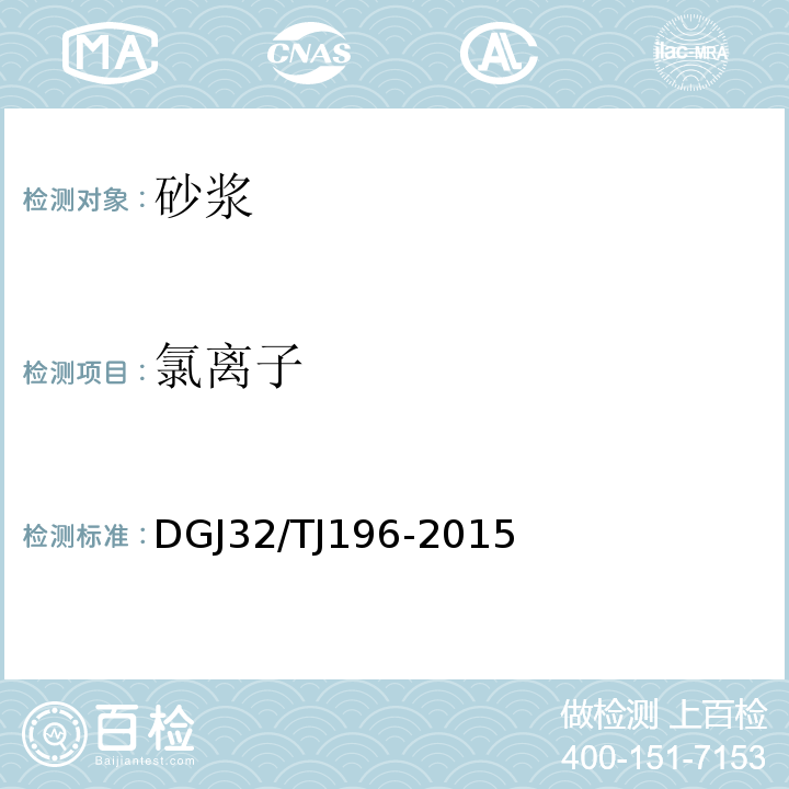 氯离子 TJ 196-2015 预拌砂浆技术规程 DGJ32/TJ196-2015