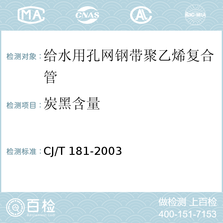 炭黑含量 给水用孔网钢带聚乙烯复合管CJ/T 181-2003