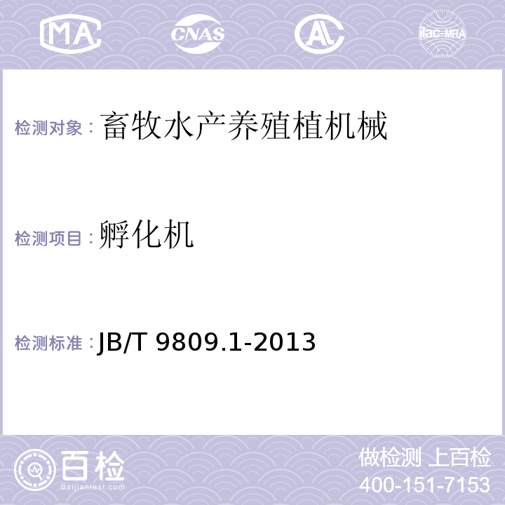 孵化机 孵化机第1部分：技术条件JB/T 9809.1-2013