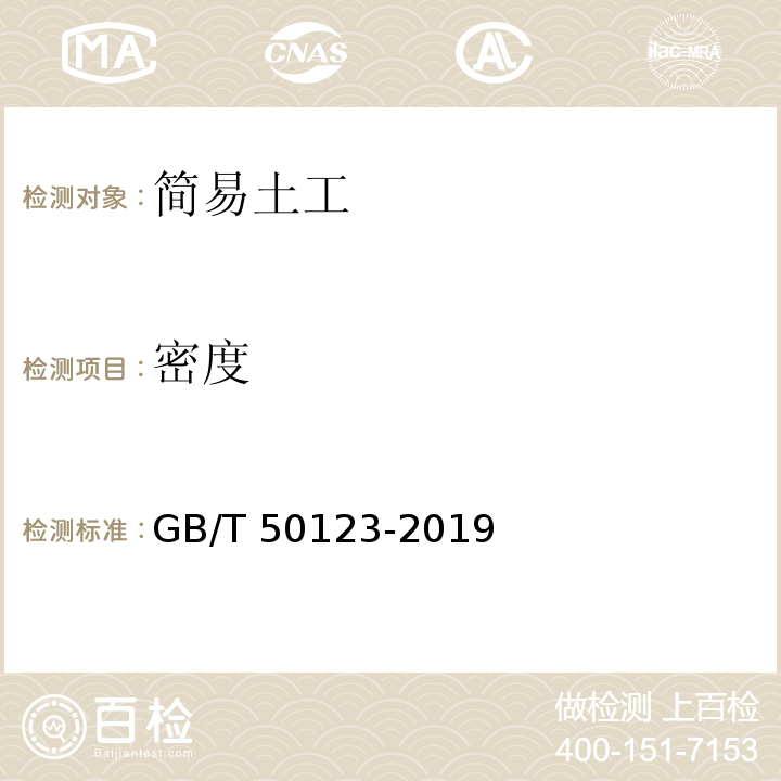 密度 土工试验方法标准 GB/T 50123-2019