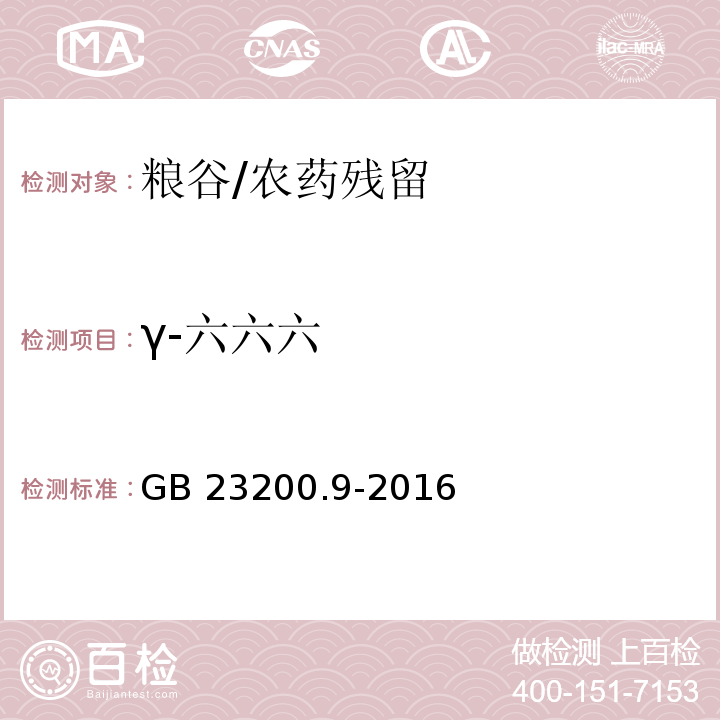 γ-六六六 食品安全国家标准粮谷中475种农药及相关化学品残留量的测定 气相色谱-质谱法/GB 23200.9-2016