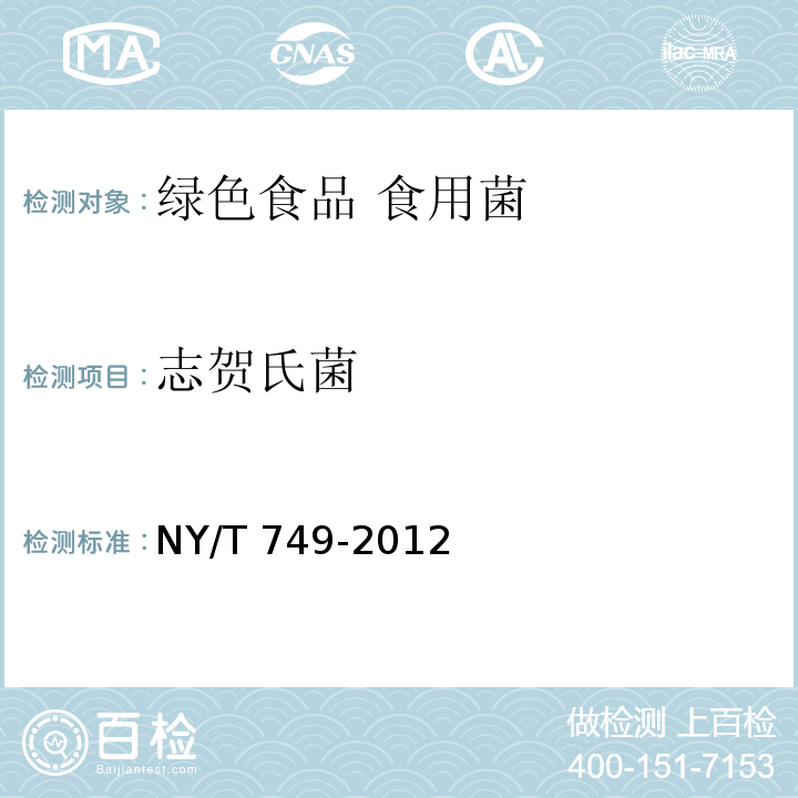 志贺氏菌 NY/T 749-2012 绿色食品 食用菌