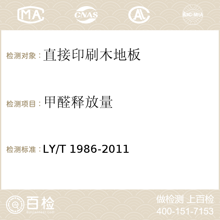 甲醛释放量 直接印刷木地板LY/T 1986-2011