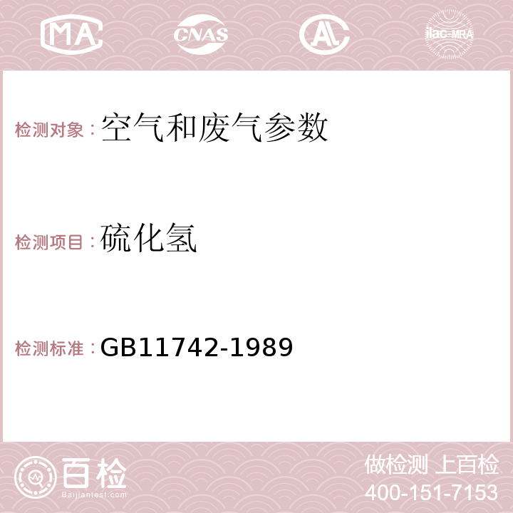 硫化氢 居民大气中硫化氢卫生检验标准方法 亚甲蓝分光光度法 GB11742-1989 空气和废气监测分析方法 （第四版）增补版 国家环保总局（2007） 3.1.11（2）