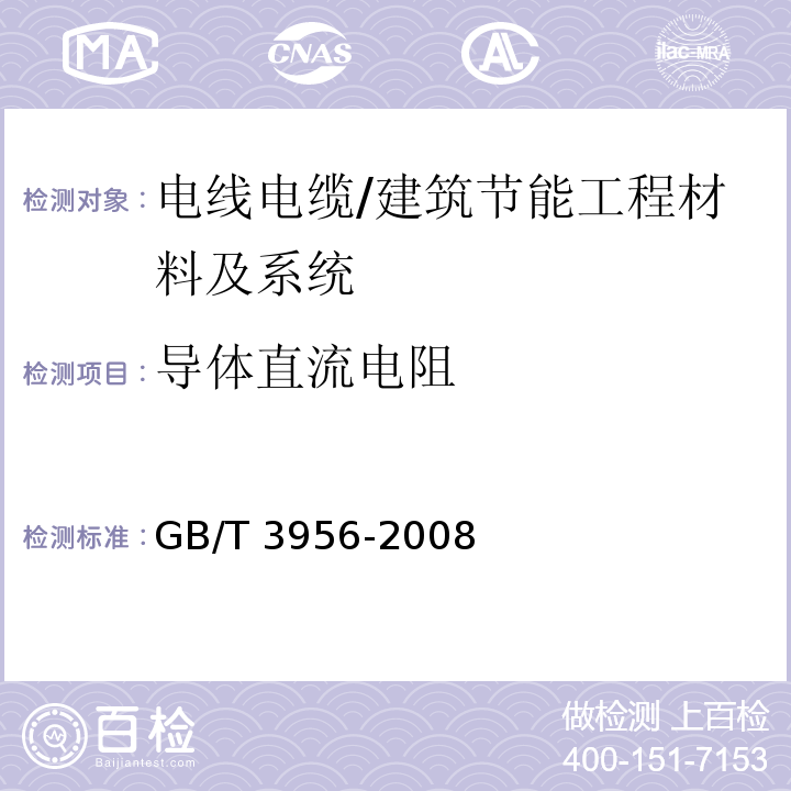 导体直流电阻 电缆的导体 附录A/GB/T 3956-2008