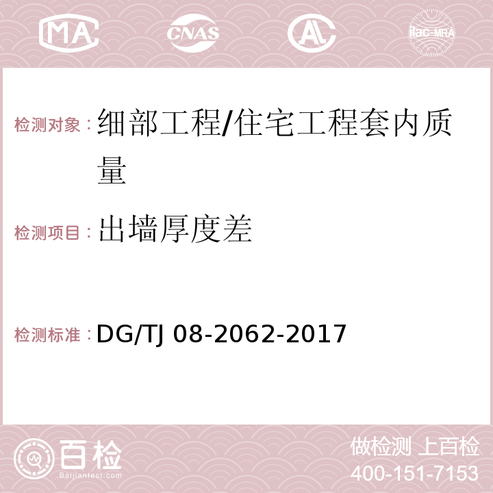 出墙厚度差 住宅工程套内质量验收规范 （10.2.4、10.3.3）/DG/TJ 08-2062-2017