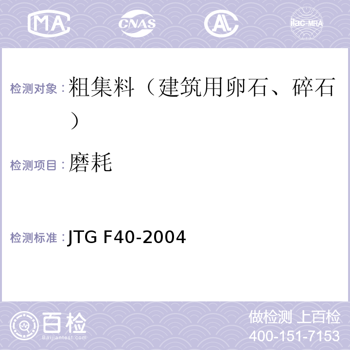 磨耗 JTG F40-2004 公路沥青路面施工技术规范