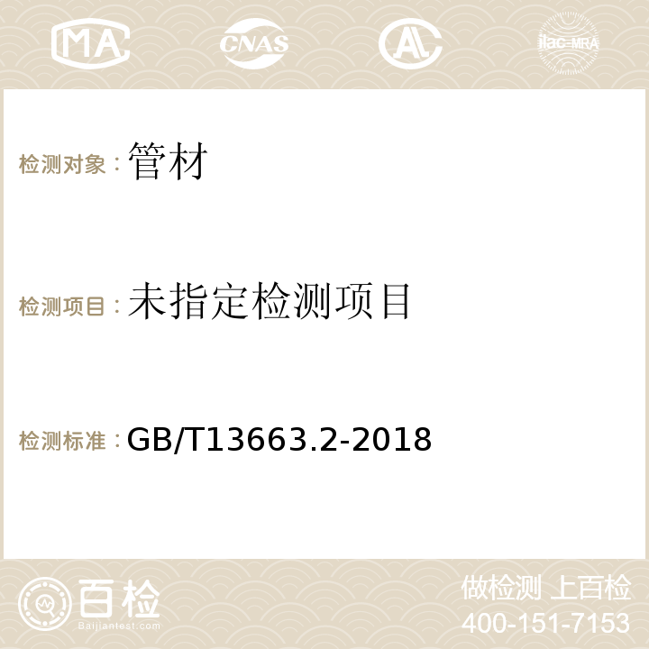 给水用聚乙烯（PE）管道系统 第二部分：管材GB/T13663.2-2018