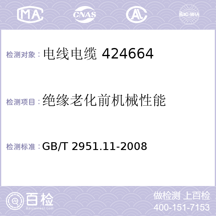 绝缘老化前机械性能 电缆和光缆绝缘和护套材料通用试验方法 第11部分：通用试验方法 厚度和外形尺寸测量 机械性能试验 GB/T 2951.11-2008 第9.1条