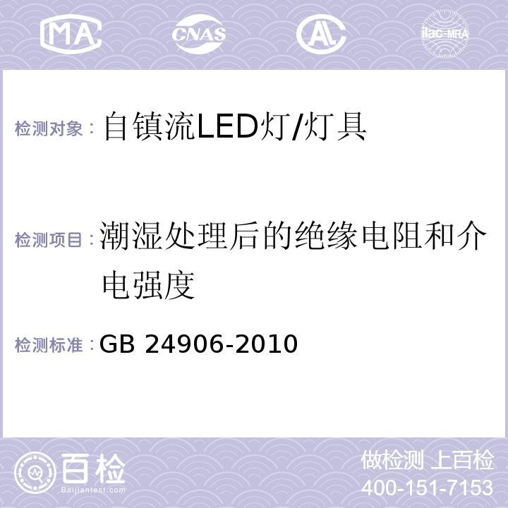 潮湿处理后的绝缘电阻和介电强度 普通照明用50V以上自镇流LED灯安全要求/GB 24906-2010