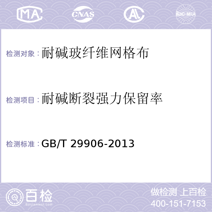 耐碱断裂强力保留率 模塑聚苯薄抹灰外墙外保温系统材料 GB/T 29906-2013