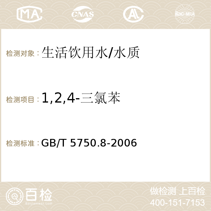 1,2,4-三氯苯 生活饮用水标准检验方法 有机物指标/GB/T 5750.8-2006