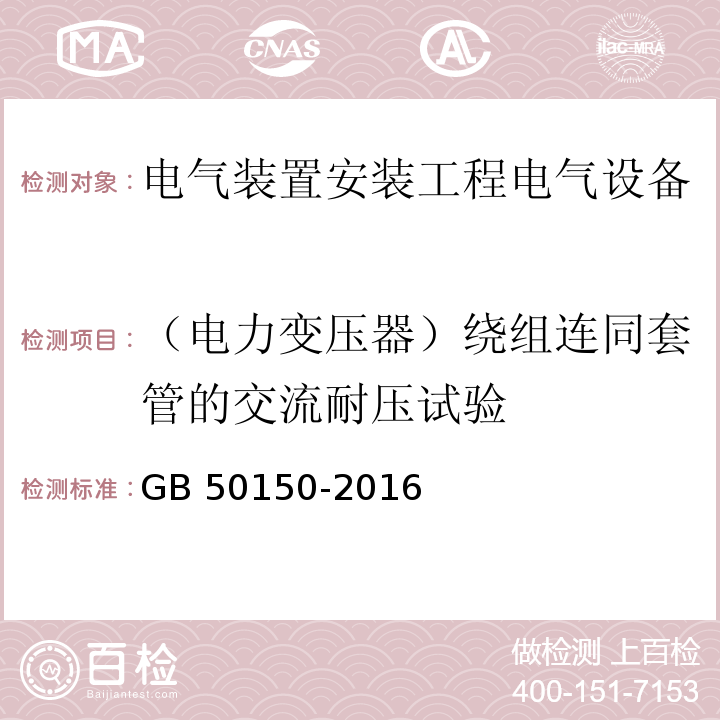 （电力变压器）绕组连同套管的交流耐压试验 电气装置安装工程电气设备交接试验标准GB 50150-2016