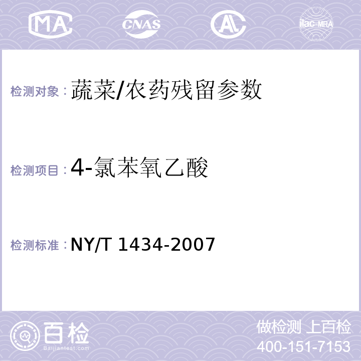 4-氯苯氧乙酸 蔬菜中2,4-D等13种除草剂多残留的测定液相色谱质谱法/NY/T 1434-2007