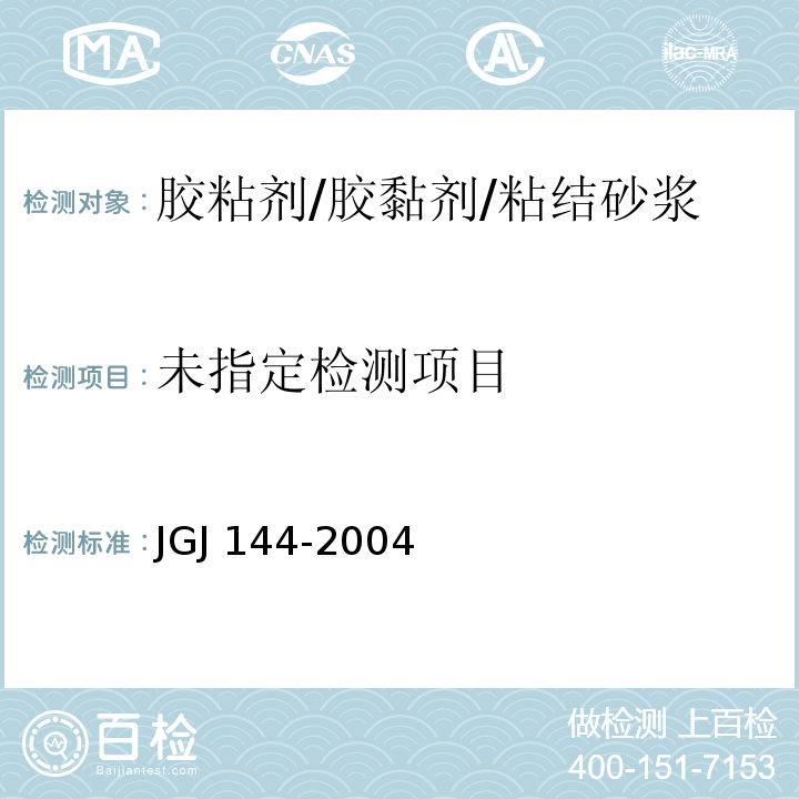 外墙外保温工程技术规程 JGJ 144-2004/附录A.8.1