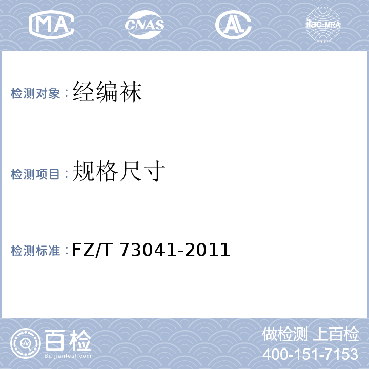 规格尺寸 经编袜FZ/T 73041-2011