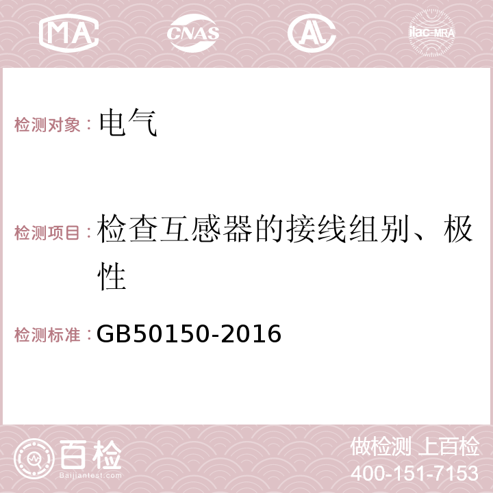 检查互感器的接线组别、极性 电气设备交接试验标准 GB50150-2016