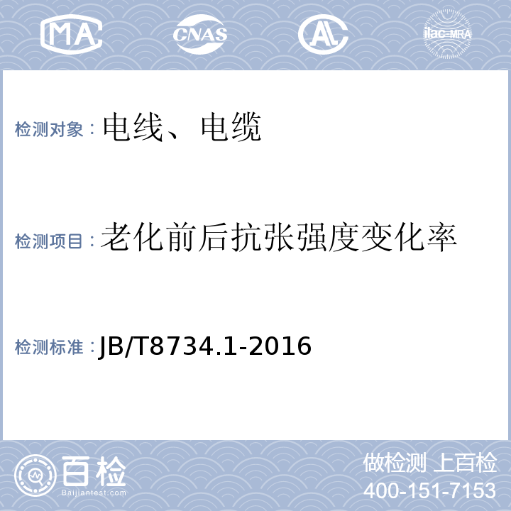 老化前后抗张强度变化率 额定电压450/750V及以下聚氯乙烯绝缘电缆电线和软线 第1部分：一般规定 JB/T8734.1-2016