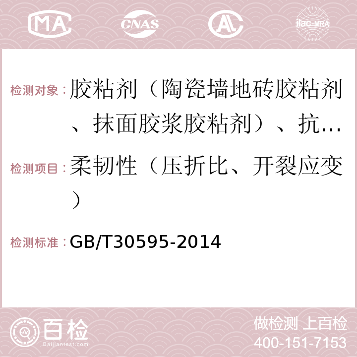 柔韧性（压折比、开裂应变） 挤塑聚苯板薄抹灰外墙外保温系统用砂浆 GB/T30595-2014