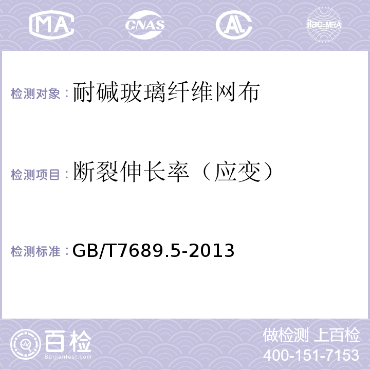 断裂伸长率（应变） 增强材料 机织物试验方法 第5部分 玻璃纤维拉伸断裂强力和断裂伸长率的测定 GB/T7689.5-2013