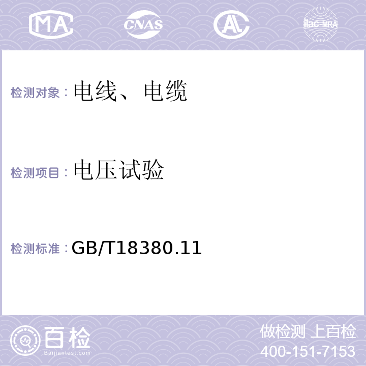 电压试验 GB/T 18380.11、12-2008 电缆和光缆在火焰条件下的燃烧试验GB/T18380.11、12-2008