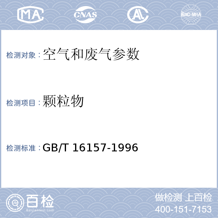 颗粒物 固定污染源排气中颗粒物测定与气态污染物采样方法 GB/T 16157-1996中8 排气中颗粒物的测定