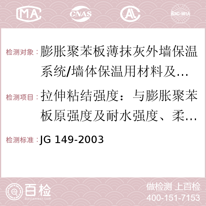 拉伸粘结强度：与膨胀聚苯板原强度及耐水强度、柔韧性：水泥基压折比 膨胀聚苯板薄抹灰外墙保温系统 /JG 149-2003